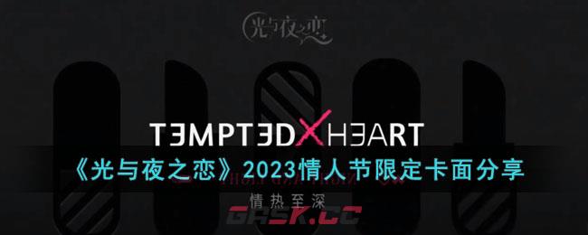 光与夜之恋生日卡(光与夜之恋七夕卡面)-第1张-手游攻略-GASK