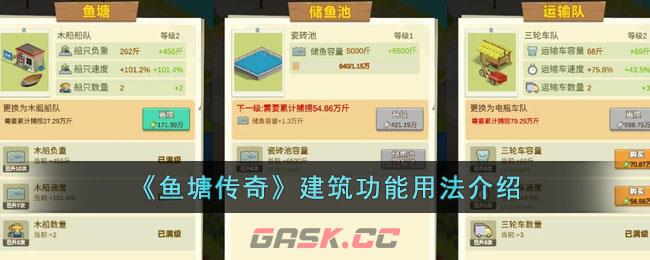 《鱼塘传奇》建筑功能用法介绍-第1张-手游攻略-GASK