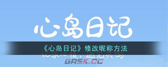 心岛日记怎么用(心岛日记怎么改名字)-第1张-手游攻略-GASK