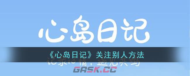 心岛日记用法(心岛日记怎么搜索用户)-第1张-手游攻略-GASK