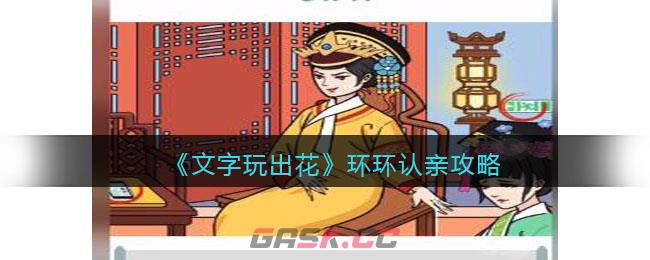 《文字玩出花》环环认亲攻略图文-第1张-手游攻略-GASK