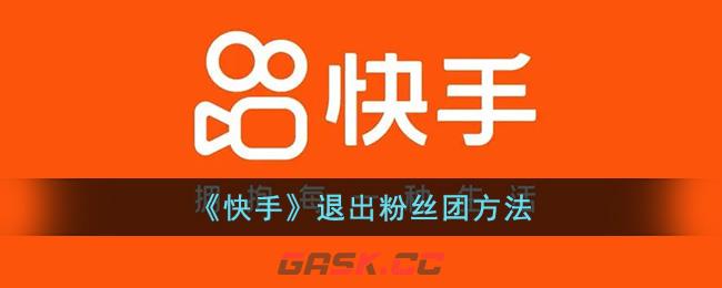 如何在快手退出粉丝团(快手咋样退出粉丝团)-第1张-手游攻略-GASK