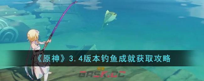 原神钓鱼攻略图(原神怎样获得钓鱼任务)-第1张-手游攻略-GASK