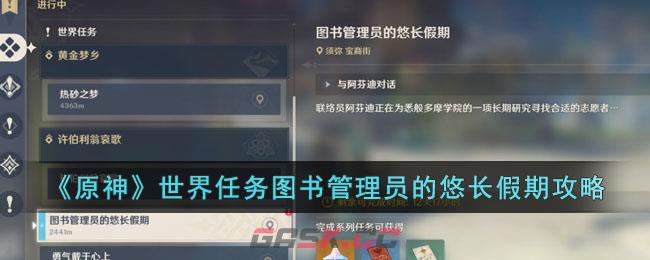 原神图书在哪(原神图书管理员副本怎么过)-第1张-手游攻略-GASK