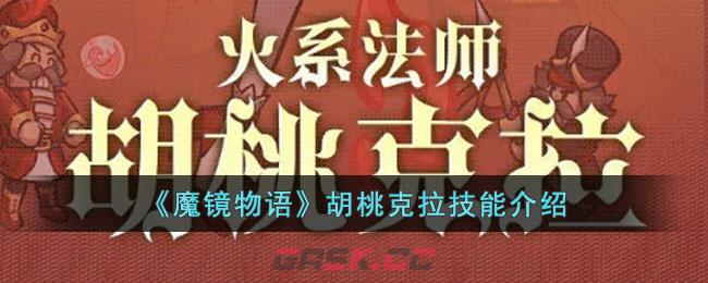 《魔镜物语》胡桃克拉技能介绍-第1张-手游攻略-GASK