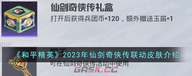 王者荣耀仙剑联动皮肤有几款(仙剑奇侠传联名皮肤)-第1张-手游攻略-GASK