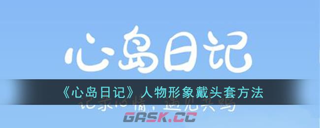 《心岛日记》人物形象戴头套方法-第1张-手游攻略-GASK