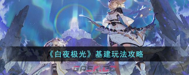 白夜极光基建材料(白夜极光五级基建)-第1张-手游攻略-GASK