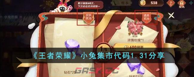 《王者荣耀》小兔集市代码分享-第1张-手游攻略-GASK