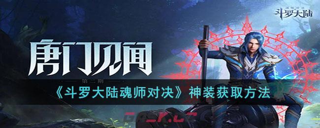 《斗罗大陆魂师对决》神装获取方法视频(斗罗大陆魂师对决魂师经验礼盒)-第1张-手游攻略-GASK