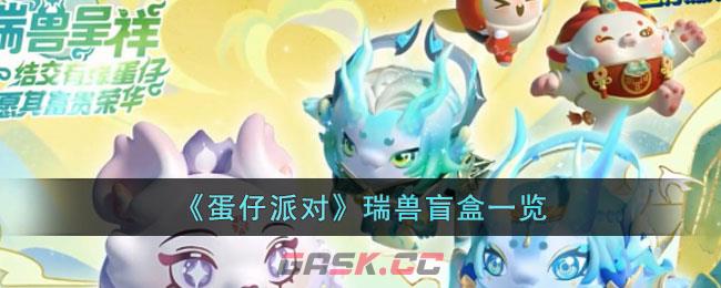 瑞兽系列盲盒(野兽蛋盲盒)-第1张-手游攻略-GASK