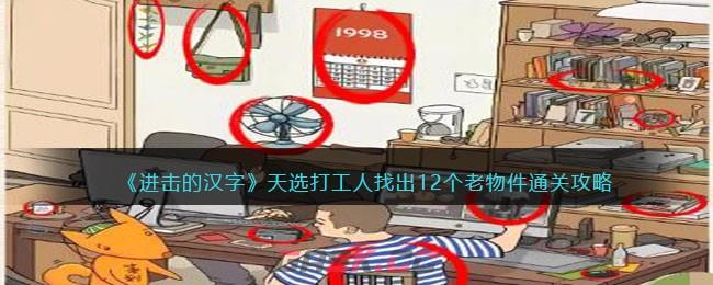 《进击的汉字》天选打工人找出个老物件通关攻略-第1张-手游攻略-GASK