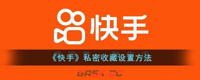 快手私密作品怎么设置密码(快手里的收藏怎么设置隐私)-第1张-手游攻略-GASK