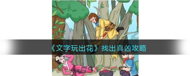 《文字玩出花》找出真凶攻略(抖音文字玩出花找出真凶攻略)-第1张-手游攻略-GASK