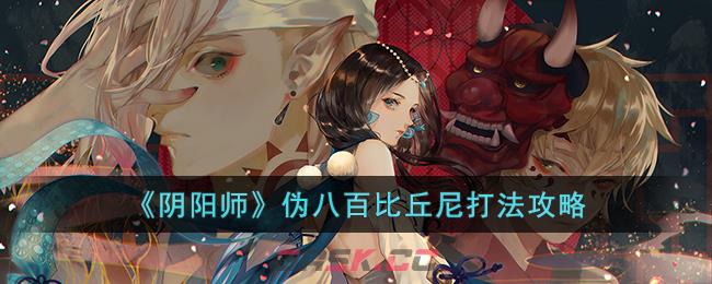 阴阳师八百比丘尼怎么获得(阴阳师八百比丘尼有什么用)-第1张-手游攻略-GASK