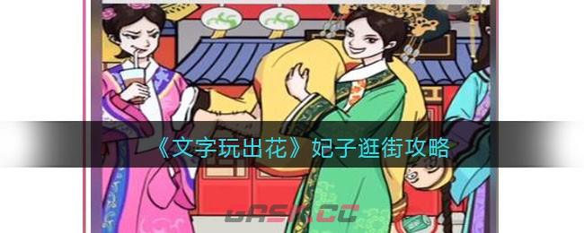 《文字玩出花》妃子逛街攻略-第1张-手游攻略-GASK