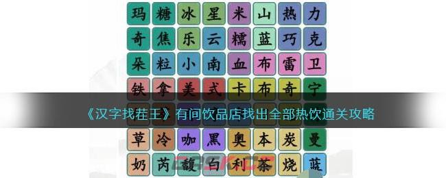 《汉字找茬王》有间饮品店找出全部热饮通关攻略-第1张-手游攻略-GASK