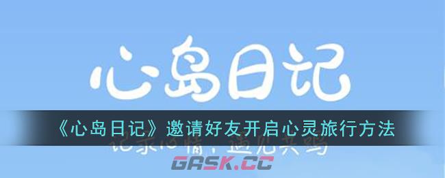 心岛日记怎么拥抱(如何登录心岛日记)