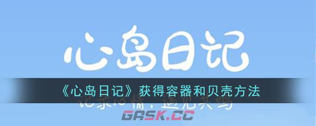 心岛日记无限贝壳(心岛日记容器怎么获得)-第1张-手游攻略-GASK