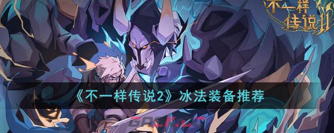 冰原冰属性双刀配装(冰法三件套)-第1张-手游攻略-GASK