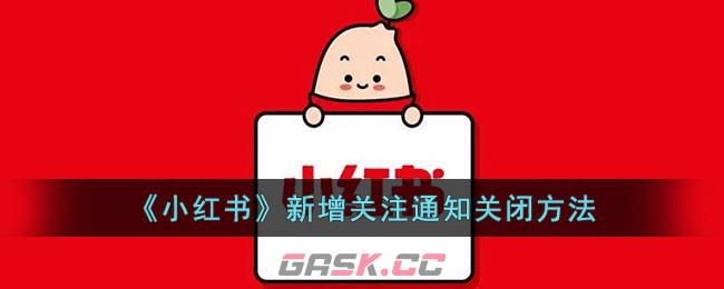 小红书里取消关注咋操作(小红书关注后又取消了还会收到通知吗)-第1张-手游攻略-GASK