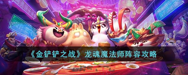 《金铲铲之战》龙魂魔法师阵容攻略图(金铲铲剑魔法师阵容)-第1张-手游攻略-GASK