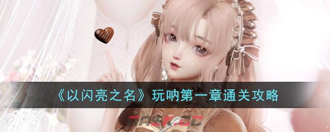 闪亮之名是一款什么游戏(游戏以闪亮之名)-第1张-手游攻略-GASK