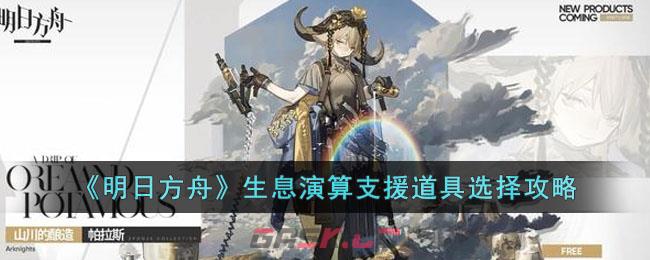 明日方舟计算资源(明日方舟产出设施)-第1张-手游攻略-GASK
