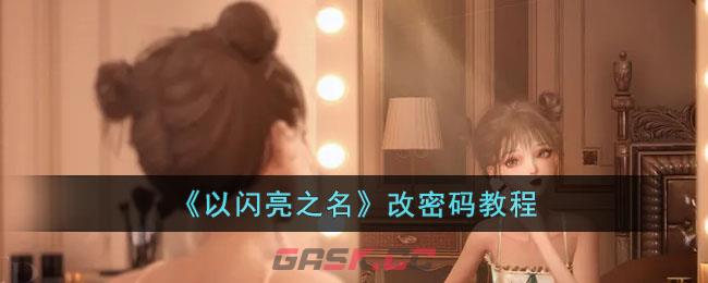 以闪亮之名怎么下载(以闪亮之名破解)-第1张-手游攻略-GASK