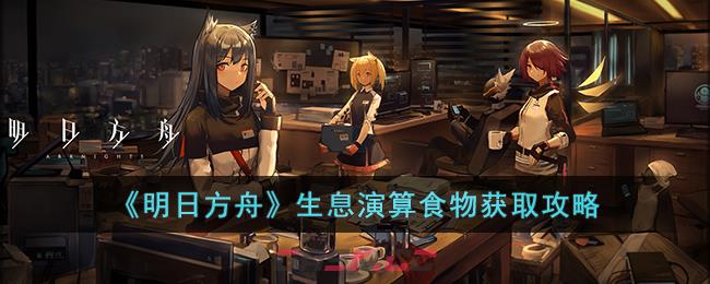 食物语明日方舟(明日方舟食人仪式)-第1张-手游攻略-GASK