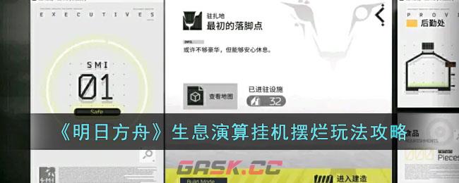 《明日方舟》生息演算挂机摆烂玩法攻略-第1张-手游攻略-GASK