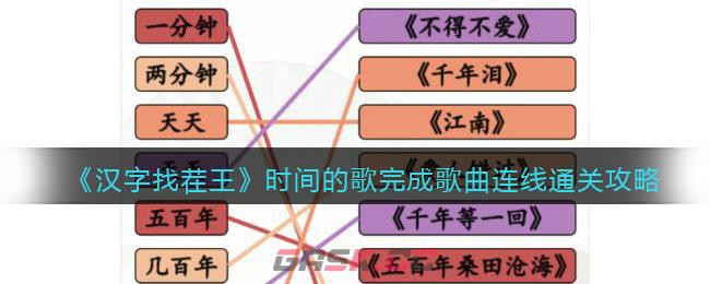 《汉字找茬王》时间的歌完成歌曲连线通关攻略-第1张-手游攻略-GASK