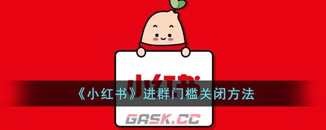 《小红书》进群门槛关闭方法-第1张-手游攻略-GASK