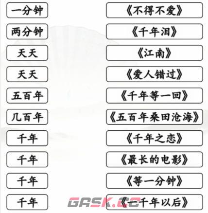 《汉字找茬王》时间的歌完成歌曲连线通关攻略-第2张-手游攻略-GASK