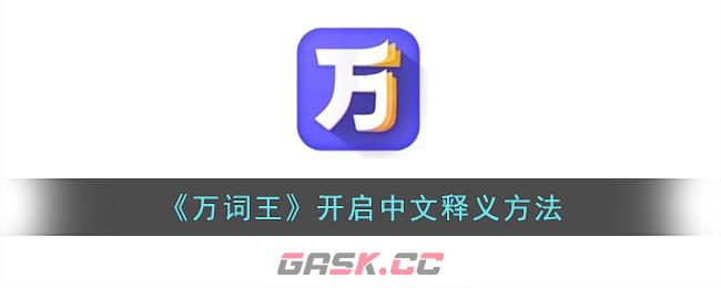 谁是万词王(《万词王》开启中文释义方法是什么)-第1张-手游攻略-GASK