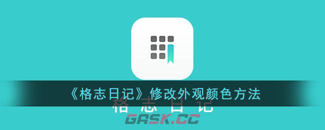 《格志日记》修改外观颜色方法(记事本改颜色)-第1张-手游攻略-GASK