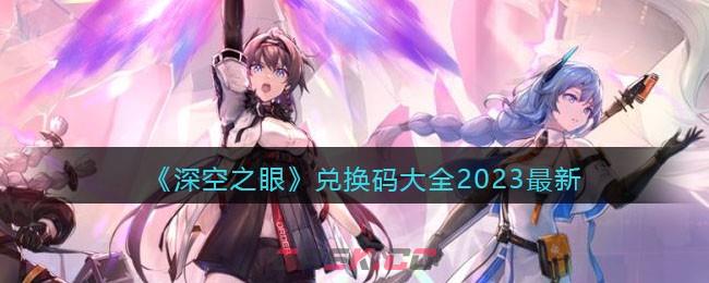 深空之眼怎么下载(深空之眼激活码)-第1张-手游攻略-GASK