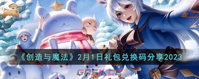 《创造与魔法》2月1日礼包兑换码分享2023-第1张-手游攻略-GASK