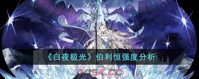 白夜极光伯利恒什么时候出(伯利恒白夜极光)-第1张-手游攻略-GASK