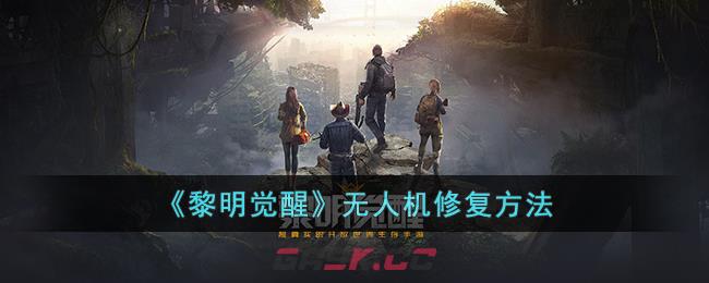 《黎明觉醒》无人机修复方法-第1张-手游攻略-GASK