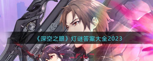 《深空之眼》灯谜答案大全(《深空之眼》灯谜答案大全图片)-第1张-手游攻略-GASK