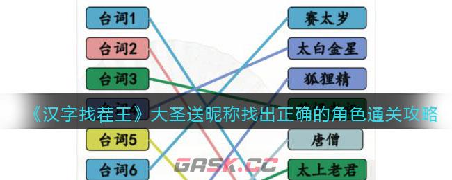 《汉字找茬王》大圣送昵称找出正确的角色通关攻略-第1张-手游攻略-GASK