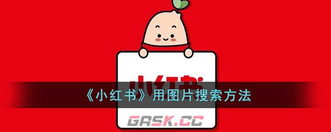 《小红书》用图片搜索方法-第1张-手游攻略-GASK