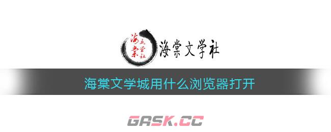 海棠文学城用什么浏览器打开手机版(海棠文学城首页用什么浏览器)