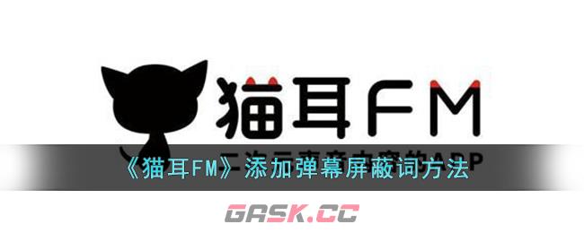 猫耳删除弹幕(猫耳网页版弹幕设置)-第1张-手游攻略-GASK