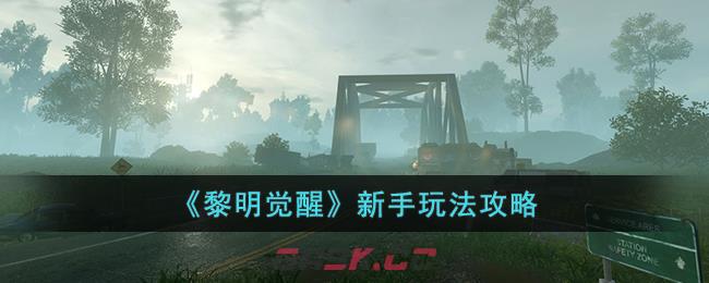 《黎明觉醒》新手玩法攻略大全(黎明觉醒第一手攻略)-第1张-手游攻略-GASK