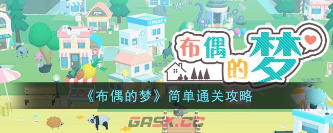 布偶历险记(布偶怎么玩)-第1张-手游攻略-GASK