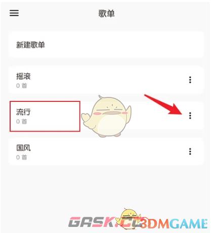 《椒盐音乐》删除歌单方法-第4张-手游攻略-GASK