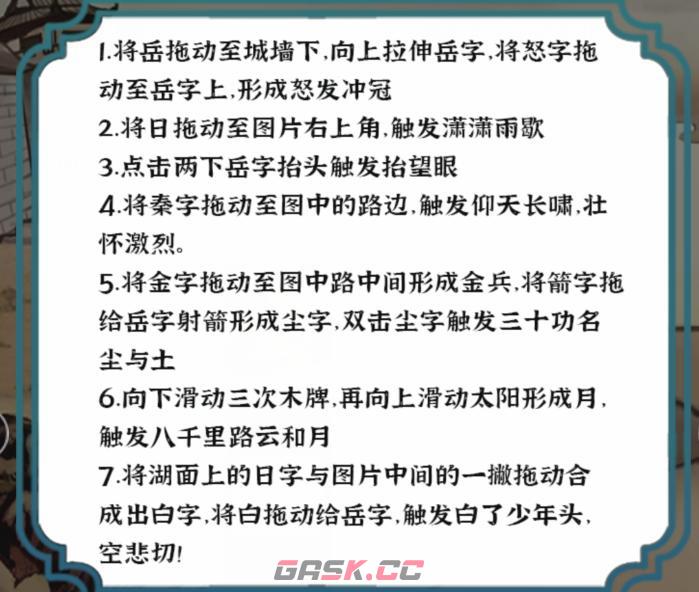 《进击的汉字》满江红通关攻略-第3张-手游攻略-GASK