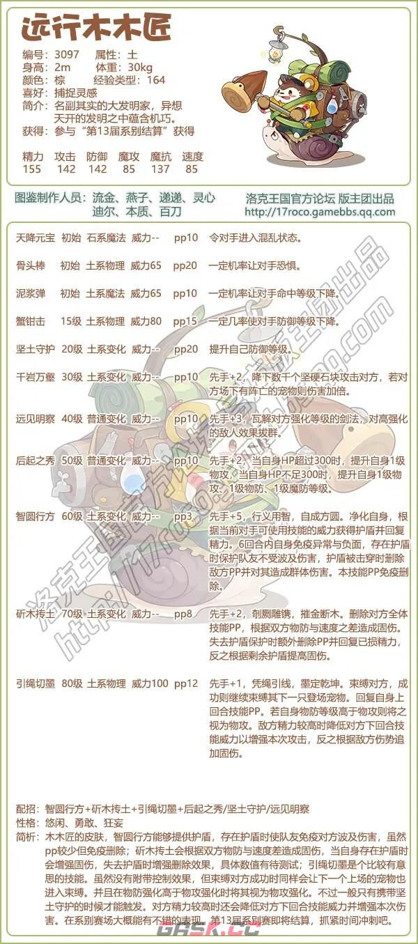 《洛克王国》远行木木匠技能表图鉴-第2张-手游攻略-GASK
